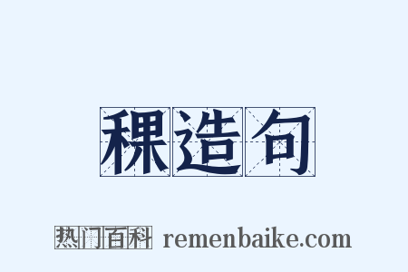 稞造句是什么意思的图片